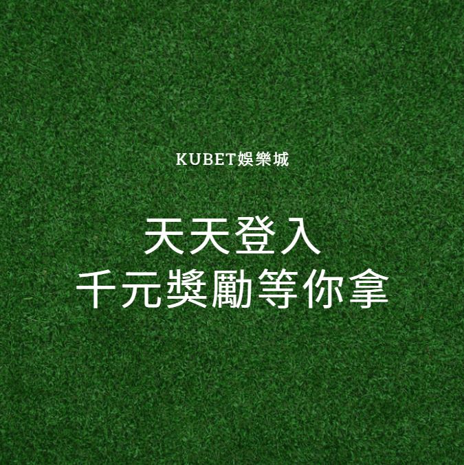 天天登入，千元獎勵等你拿！KUBET娛樂城最新優惠大揭秘！