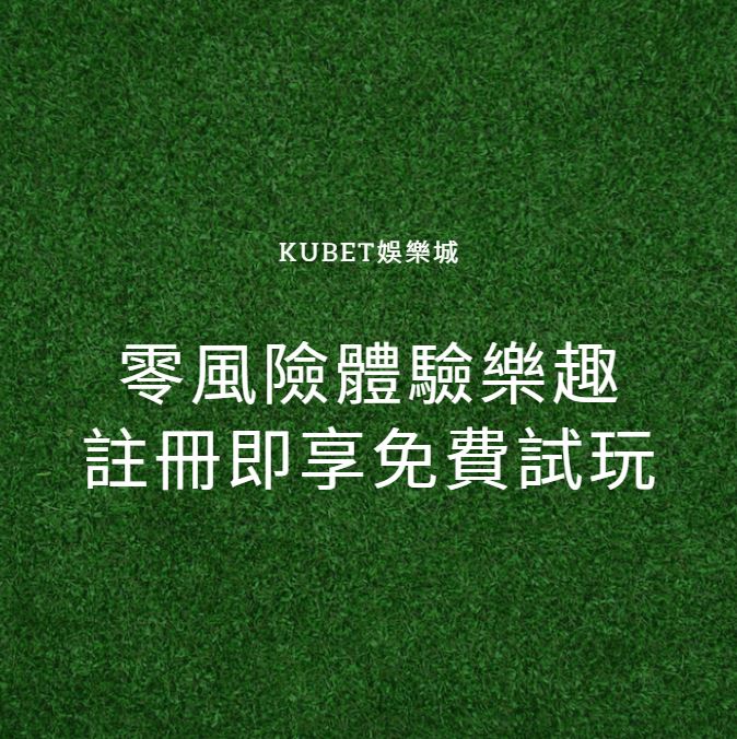 零風險體驗樂趣，KUBET娛樂城優惠活動全面啟動！註冊即享免費體驗金與魔龍試玩