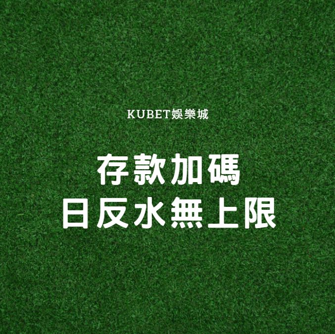 娛樂城全方位優惠解析：KUBET存款加碼、運動彩券社群與日反水無上限